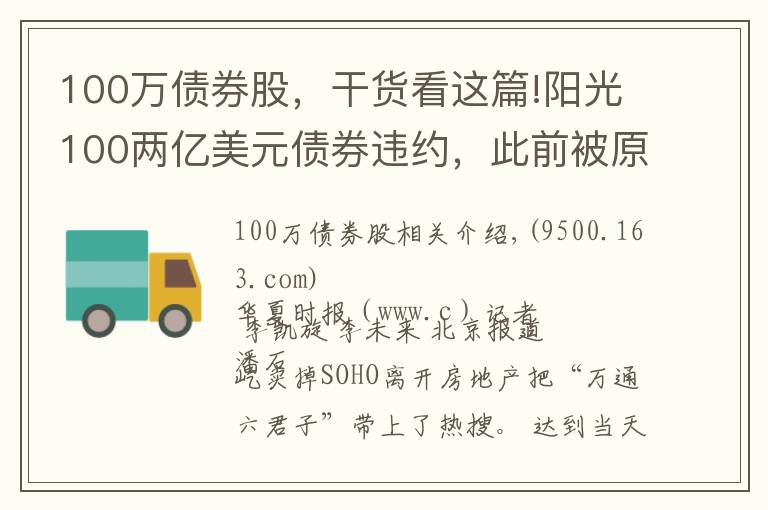 100萬債券股，干貨看這篇!陽光100兩億美元債券違約，此前被原高層舉報19.8億元貸款不合規(guī)「企業(yè)觀察」