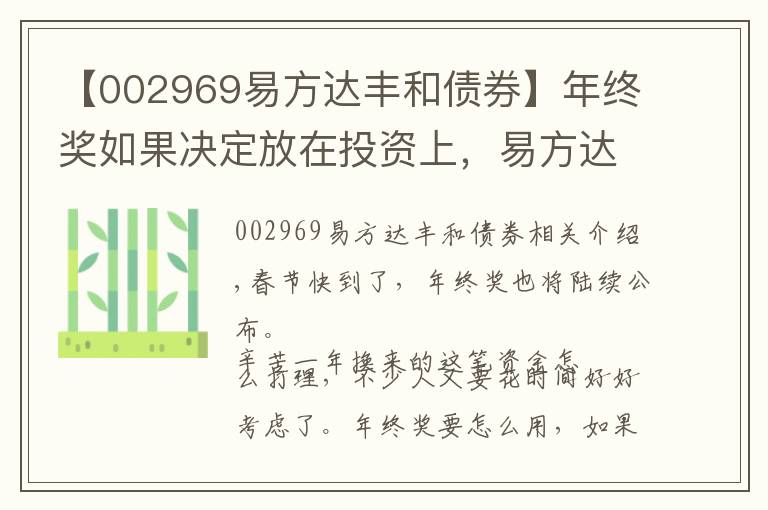 【002969易方達豐和債券】年終獎如果決定放在投資上，易方達基金這樣建議……