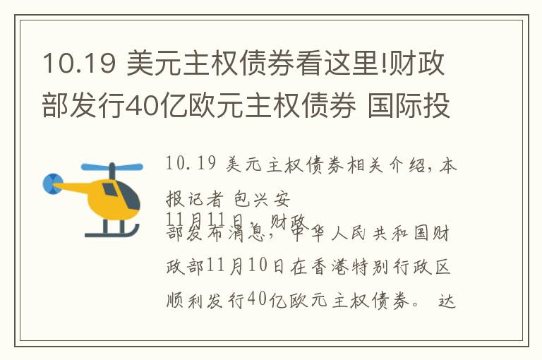 10.19 美元主權(quán)債券看這里!財政部發(fā)行40億歐元主權(quán)債券 國際投資者踴躍認購