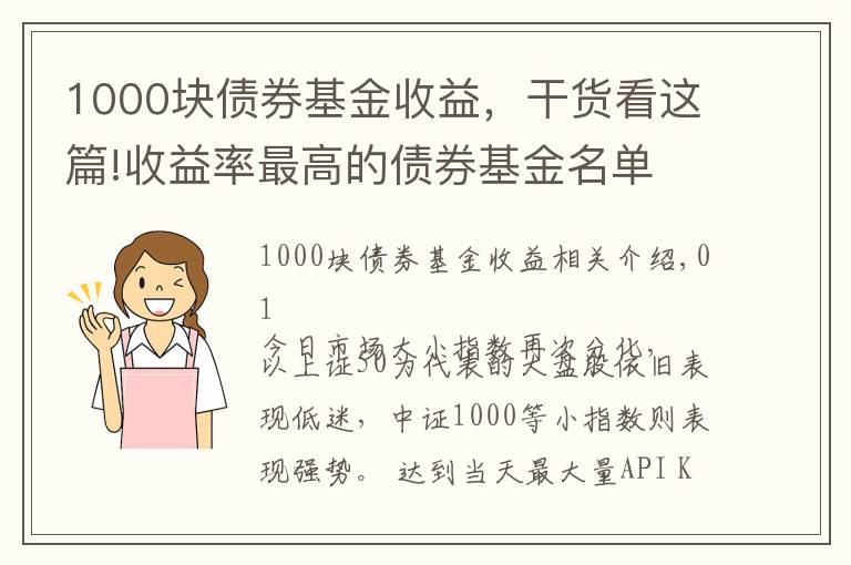 1000塊債券基金收益，干貨看這篇!收益率最高的債券基金名單