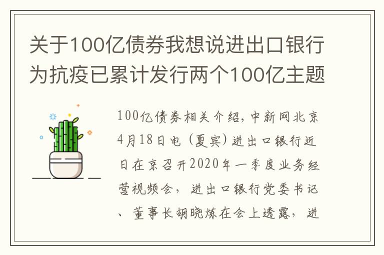 關(guān)于100億債券我想說進(jìn)出口銀行為抗疫已累計(jì)發(fā)行兩個(gè)100億主題金融債券