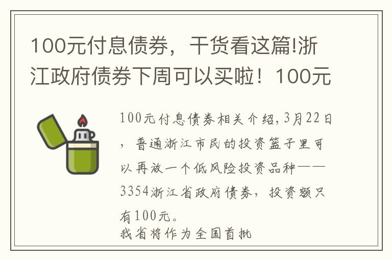 100元付息債券，干貨看這篇!浙江政府債券下周可以買啦！100元起買，年化收益最高可以到4.6%