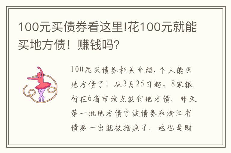 100元買債券看這里!花100元就能買地方債！賺錢嗎？