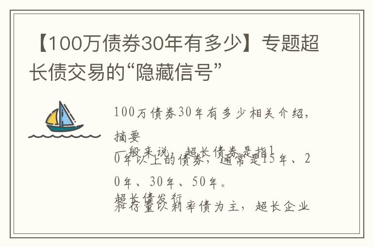 【100萬債券30年有多少】專題超長債交易的“隱藏信號”