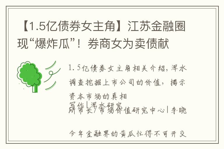 【1.5億債券女主角】江蘇金融圈現(xiàn)“爆炸瓜”！券商女為賣債獻身某行南京資管負責人？