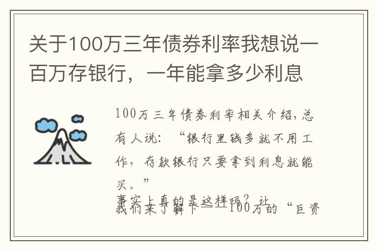 關(guān)于100萬三年債券利率我想說一百萬存銀行，一年能拿多少利息？