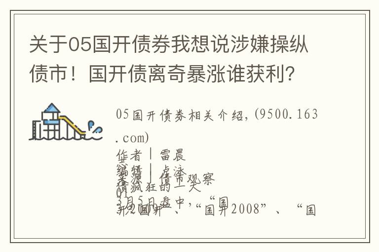 關(guān)于05國開債券我想說涉嫌操縱債市！國開債離奇暴漲誰獲利？