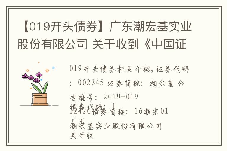 【019開頭債券】廣東潮宏基實(shí)業(yè)股份有限公司 關(guān)于收到《中國(guó)證監(jiān)會(huì)行政許可申請(qǐng)終止審查通知書》的公告