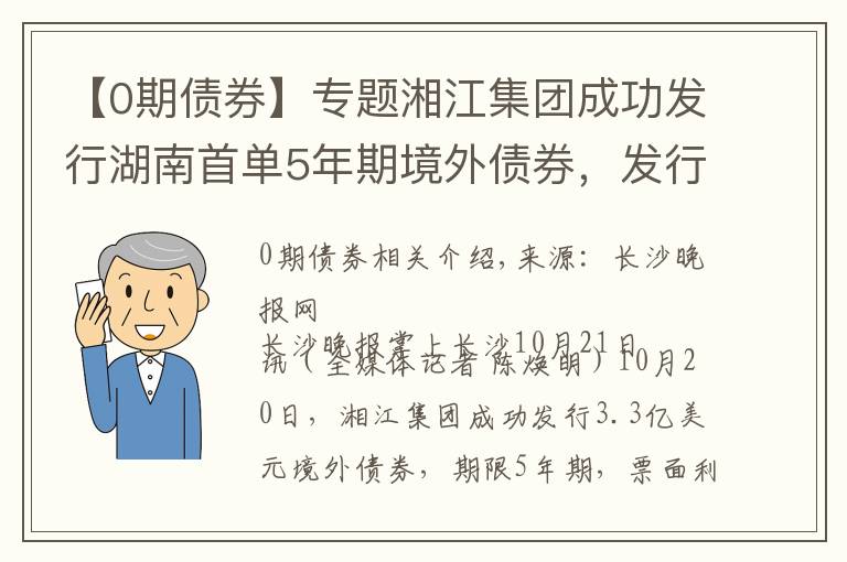 【0期債券】專題湘江集團成功發(fā)行湖南首單5年期境外債券，發(fā)行利率再創(chuàng)新低