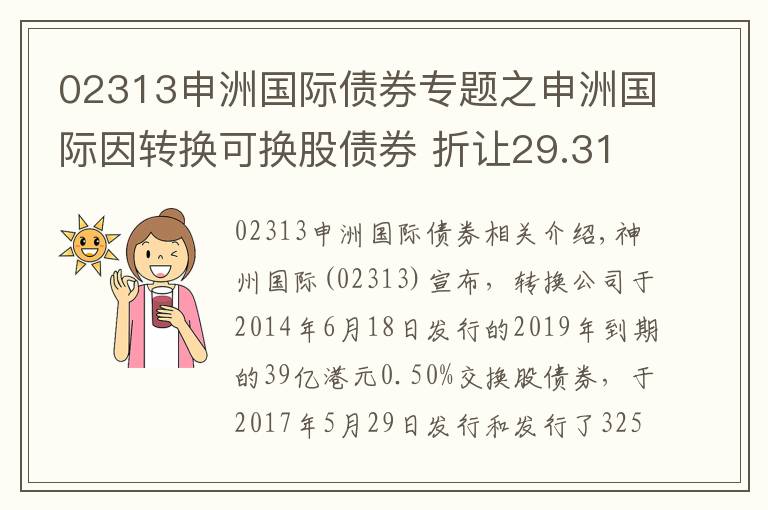 02313申洲國際債券專題之申洲國際因轉(zhuǎn)換可換股債券 折讓29.31%發(fā)行3253.33萬股