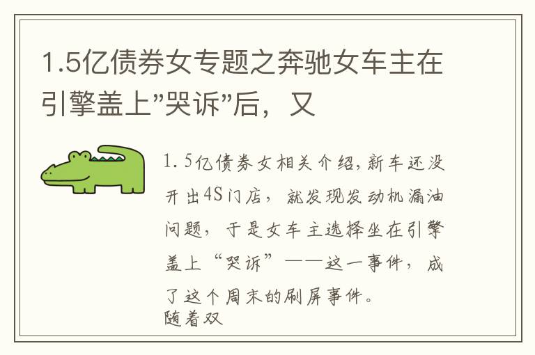 1.5億債券女專題之奔馳女車主在引擎蓋上"哭訴"后，又提到被"誘騙"的1.5萬金融服務費，到底怎么回事？