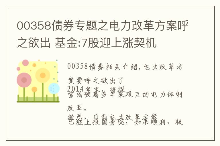 00358債券專題之電力改革方案呼之欲出 基金:7股迎上漲契機(jī)