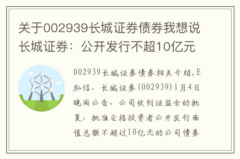 關于002939長城證券債券我想說長城證券：公開發(fā)行不超10億元公司債獲證監(jiān)會核準批復