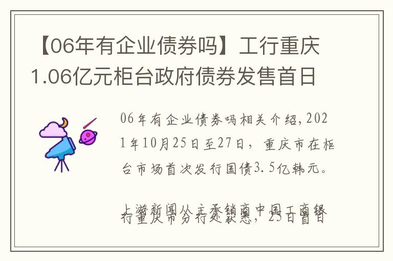 【06年有企業(yè)債券嗎】工行重慶1.06億元柜臺(tái)政府債券發(fā)售首日全部售罄