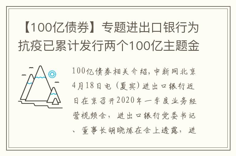 【100億債券】專題進(jìn)出口銀行為抗疫已累計發(fā)行兩個100億主題金融債券