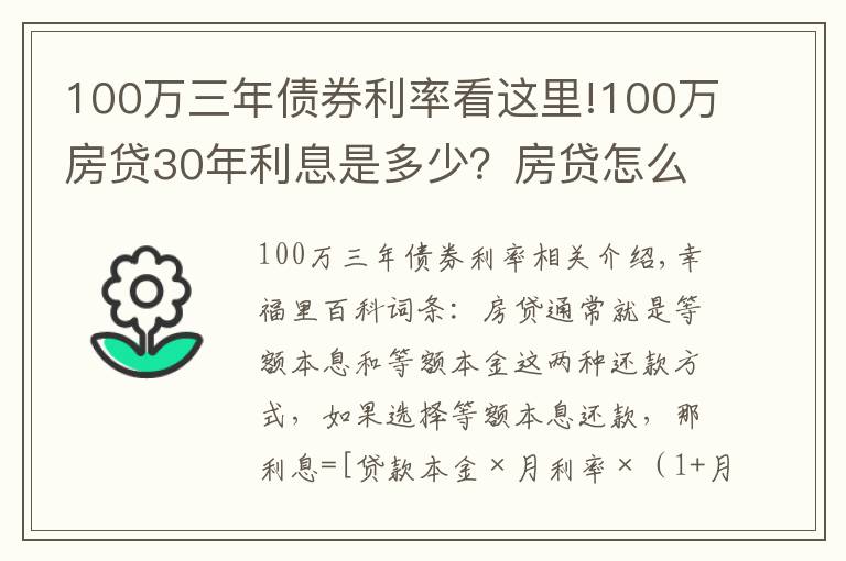 100萬三年債券利率看這里!100萬房貸30年利息是多少？房貸怎么還最省錢？