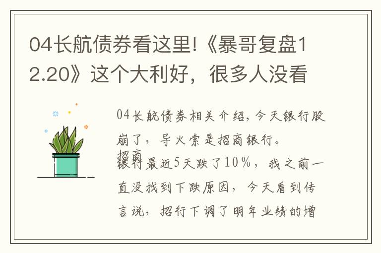 04長航債券看這里!《暴哥復(fù)盤12.20》這個(gè)大利好，很多人沒看懂！