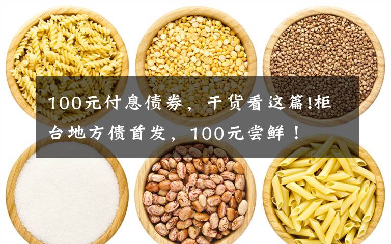 100元付息債券，干貨看這篇!柜臺(tái)地方債首發(fā)，100元嘗鮮！