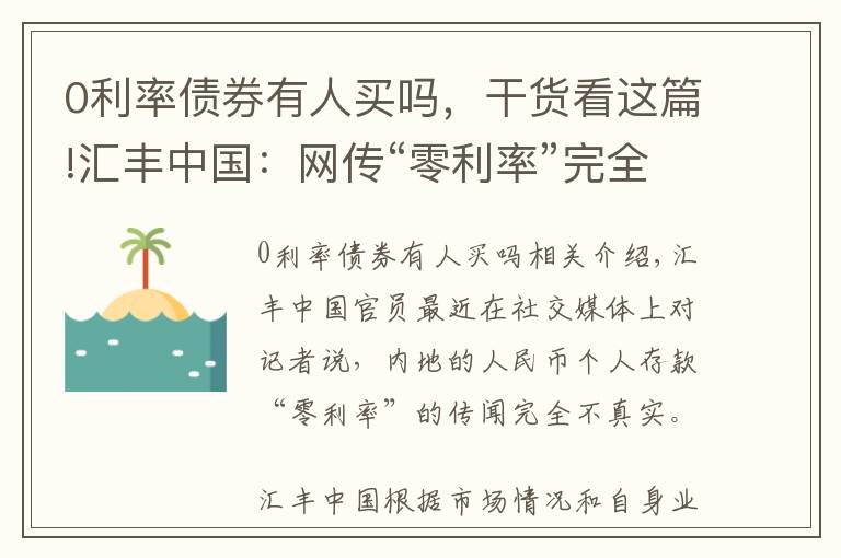 0利率債券有人買嗎，干貨看這篇!匯豐中國：網(wǎng)傳“零利率”完全失實