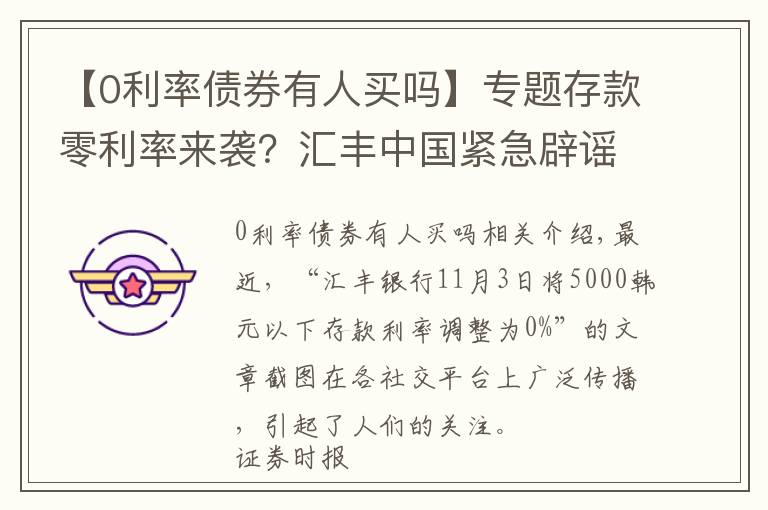 【0利率債券有人買嗎】專題存款零利率來襲？匯豐中國緊急辟謠！有機構(gòu)人士竟借機推銷自家產(chǎn)品