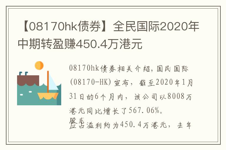 【08170hk債券】全民國際2020年中期轉(zhuǎn)盈賺450.4萬港元