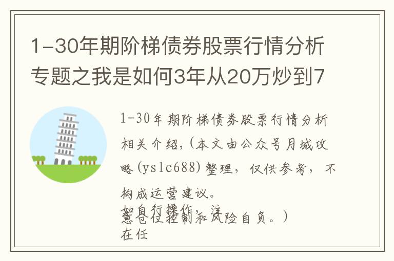 1-30年期階梯債券股票行情分析專(zhuān)題之我是如何3年從20萬(wàn)炒到780萬(wàn)，只因反復(fù)死記“陽(yáng)勝進(jìn)，陰勝出；小倍陽(yáng)，大膽入”，做到科學(xué)炒股