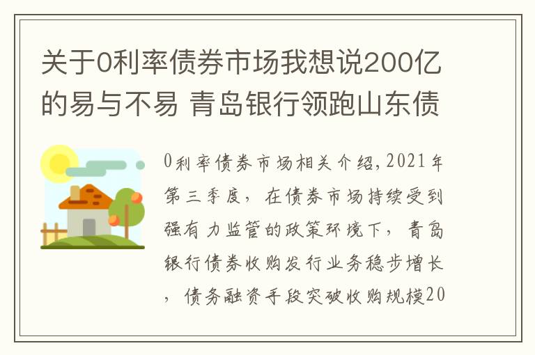 關(guān)于0利率債券市場我想說200億的易與不易 青島銀行領(lǐng)跑山東債券市場