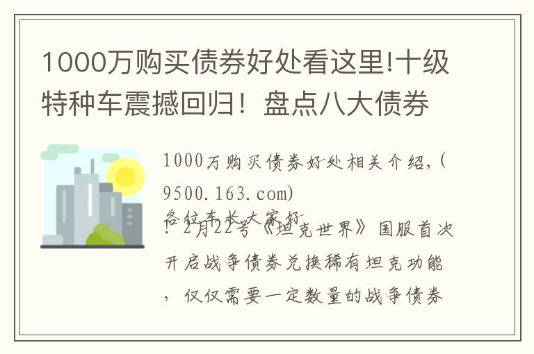 1000萬購買債券好處看這里!十級(jí)特種車震撼回歸！盤點(diǎn)八大債券坦克兌換價(jià)值