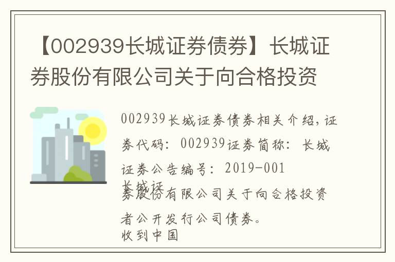 【002939長城證券債券】長城證券股份有限公司關于向合格投資者公開發(fā)行公司債券獲得中國證券監(jiān)督管理委員會核準批復的公告