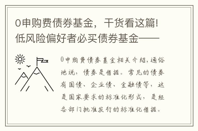 0申購費債券基金，干貨看這篇!低風險偏好者必買債券基金——分類及特點