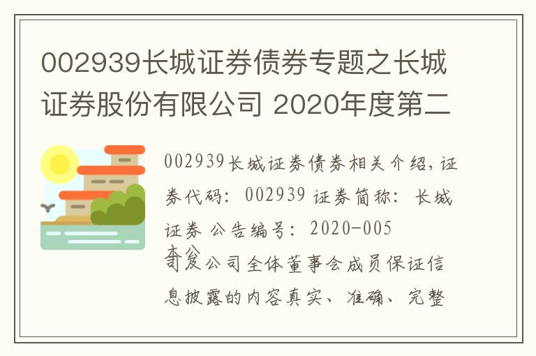 002939長城證券債券專題之長城證券股份有限公司 2020年度第二期短期融資券發(fā)行結(jié)果公告