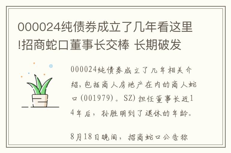 000024純債券成立了幾年看這里!招商蛇口董事長交棒 長期破發(fā)估值仍待修復