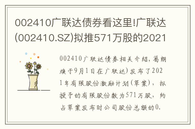 002410廣聯(lián)達(dá)債券看這里!廣聯(lián)達(dá)(002410.SZ)擬推571萬(wàn)股的2021年限制性股票激勵(lì)計(jì)劃