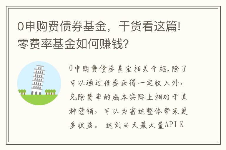 0申購費債券基金，干貨看這篇!零費率基金如何賺錢？