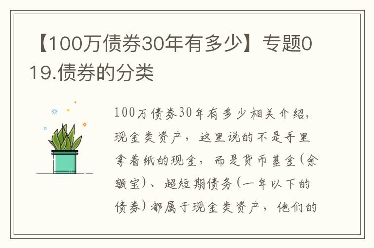 【100萬債券30年有多少】專題019.債券的分類