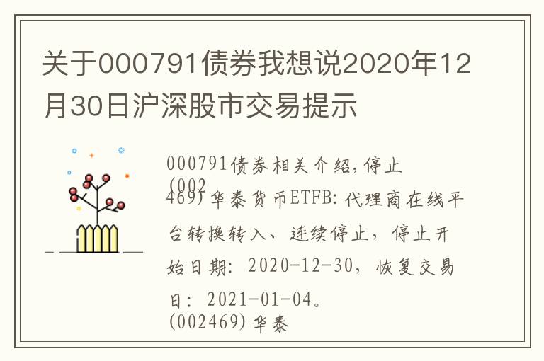 關(guān)于000791債券我想說2020年12月30日滬深股市交易提示