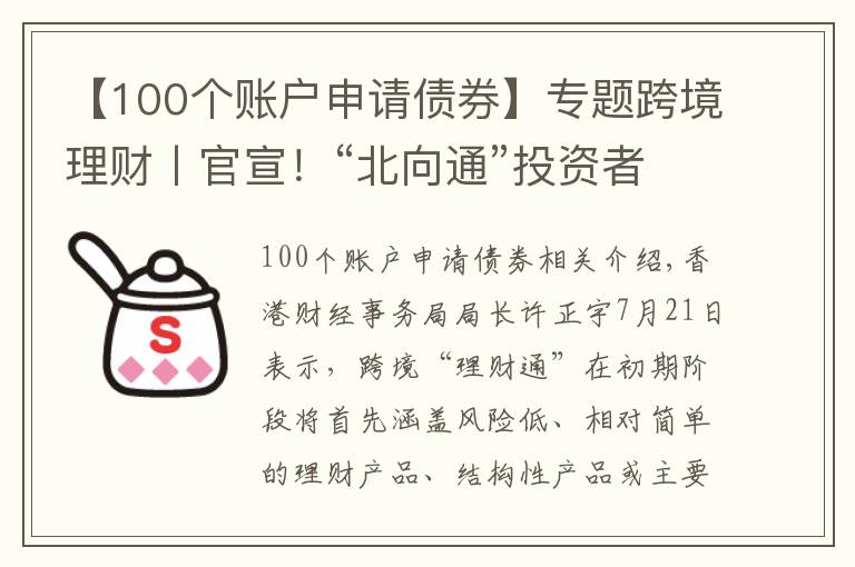 【100個(gè)賬戶申請(qǐng)債券】專題跨境理財(cái)丨官宣！“北向通”投資者資格及“南向通”產(chǎn)品范圍