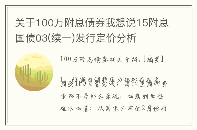 關于100萬附息債券我想說15附息國債03(續(xù)一)發(fā)行定價分析