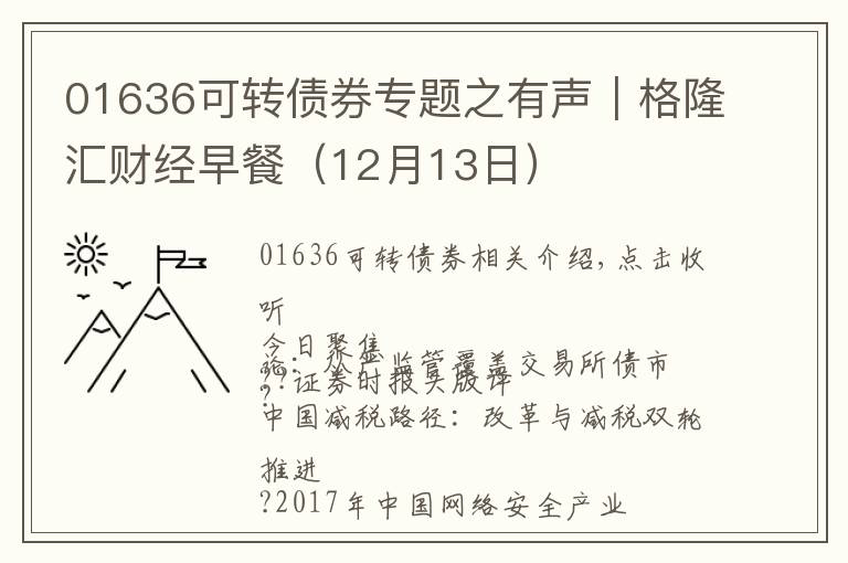 01636可轉(zhuǎn)債券專題之有聲｜格隆匯財(cái)經(jīng)早餐（12月13日）