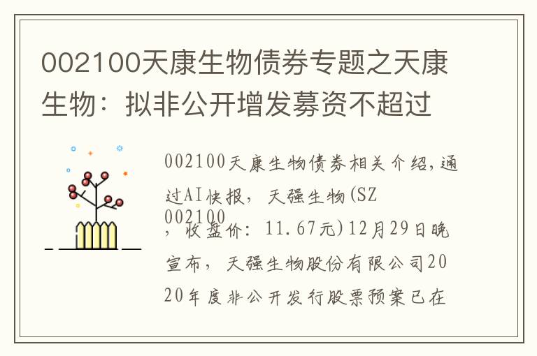 002100天康生物債券專題之天康生物：擬非公開增發(fā)募資不超過21億元