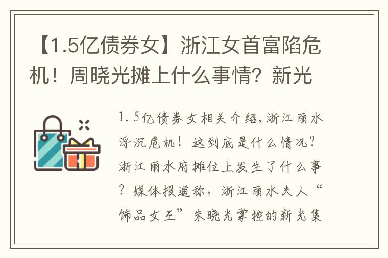 【1.5億債券女】浙江女首富陷危機！周曉光攤上什么事情？新光集團10億債券實質(zhì)違約