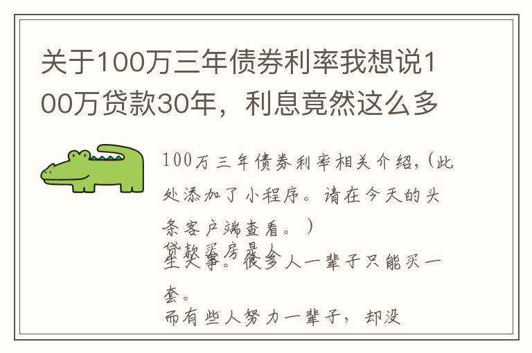 關(guān)于100萬三年債券利率我想說100萬貸款30年，利息竟然這么多。驚呆了