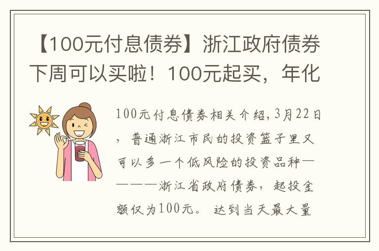 【100元付息債券】浙江政府債券下周可以買啦！100元起買，年化收益最高可以到4.6%