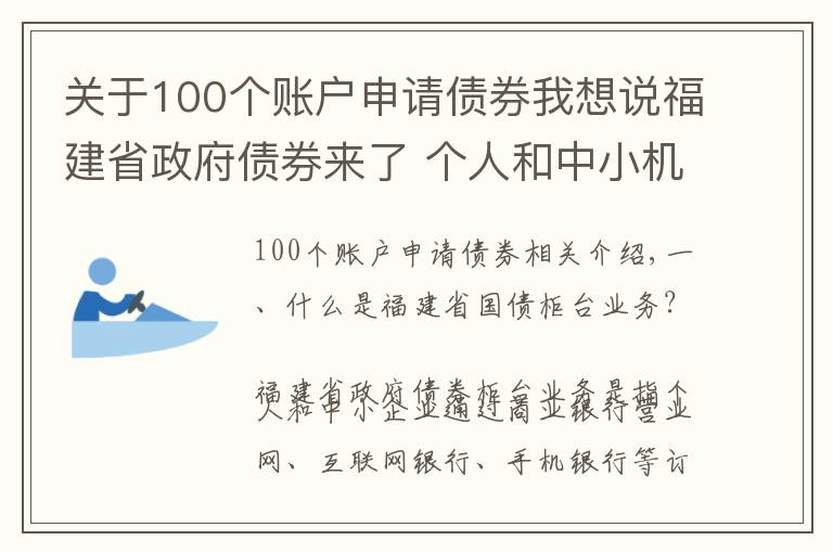 關于100個賬戶申請債券我想說福建省政府債券來了 個人和中小機構投資者均可認購