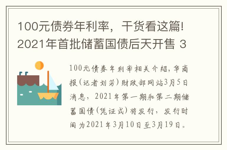 100元債券年利率，干貨看這篇!2021年首批儲蓄國債后天開售 3年期年利率3.8% 5年期年利率3.97%