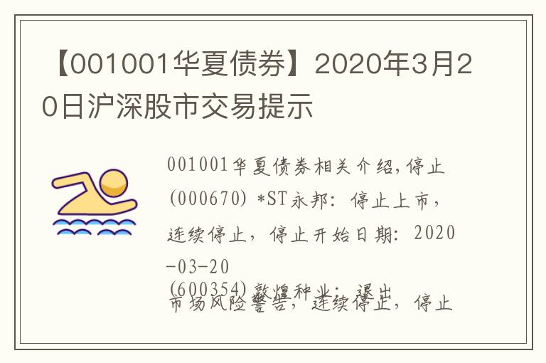 【001001華夏債券】2020年3月20日滬深股市交易提示