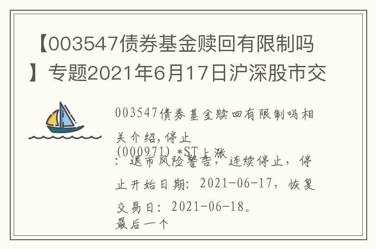 【003547債券基金贖回有限制嗎】專題2021年6月17日滬深股市交易提示