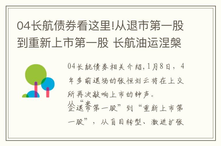 04長航債券看這里!從退市第一股到重新上市第一股 長航油運(yùn)涅槃啟示錄