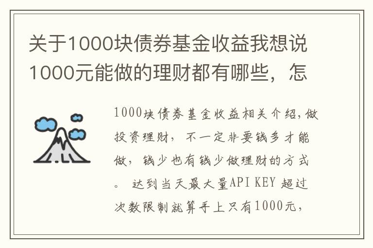 關(guān)于1000塊債券基金收益我想說1000元能做的理財都有哪些，怎么選比較好？