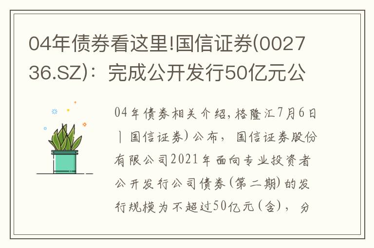 04年債券看這里!國信證券(002736.SZ)：完成公開發(fā)行50億元公司債券